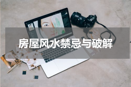 房屋风水禁忌与破解