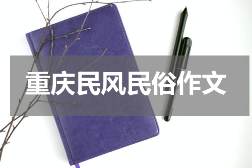 重庆民风民俗作文
