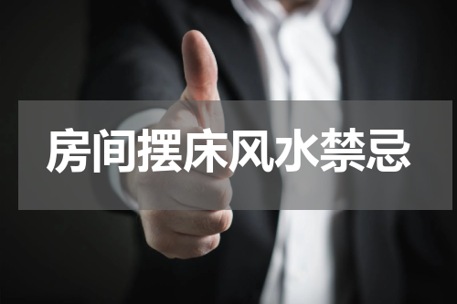 房间摆床风水禁忌
