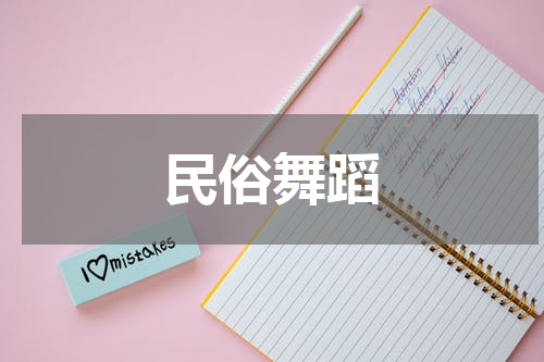 民俗舞蹈
