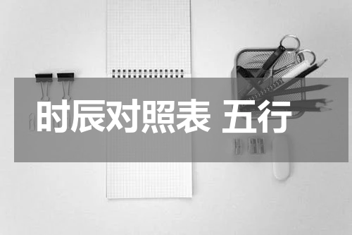 时辰对照表 五行