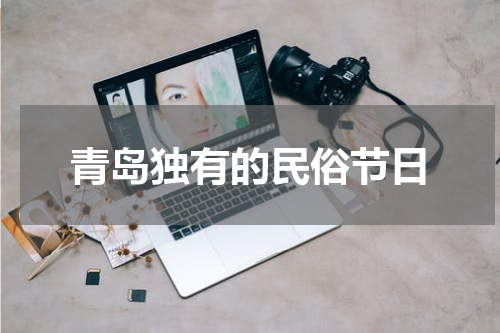 青岛独有的民俗节日