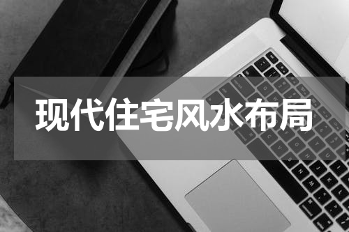 现代住宅风水布局