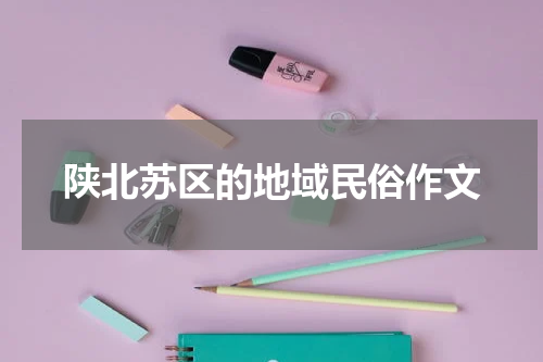 陕北苏区的地域民俗作文