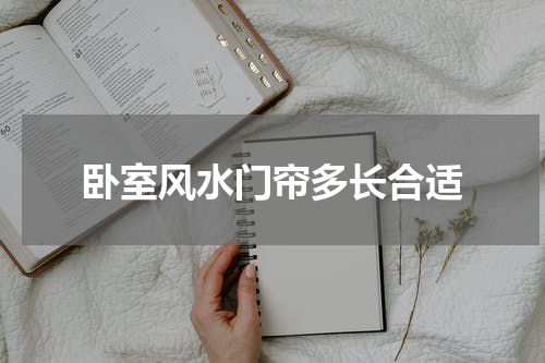 卧室风水门帘多长合适