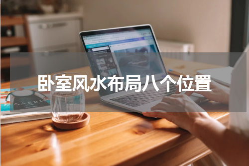 卧室风水布局八个位置