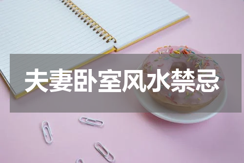 夫妻卧室风水禁忌