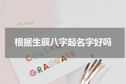 根据生辰八字起名字好吗