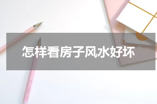 怎样看房子风水好坏
