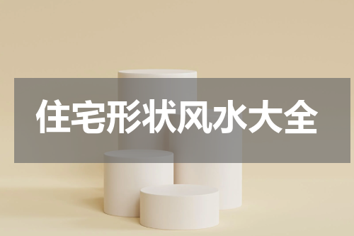 住宅形状风水大全