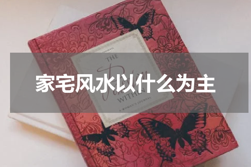 家宅风水以什么为主
