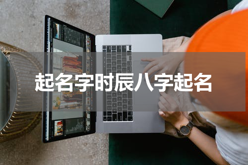 起名字时辰八字起名