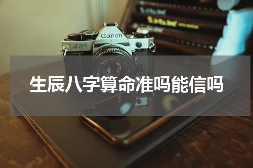生辰八字算命准吗能信吗