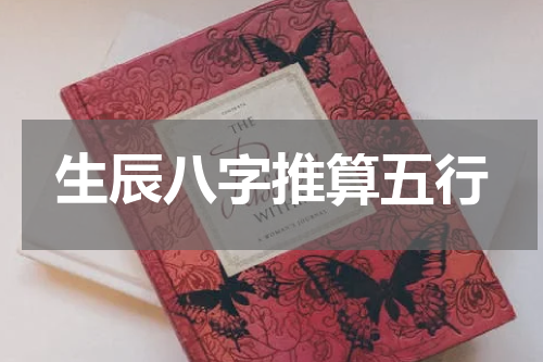 生辰八字推算五行