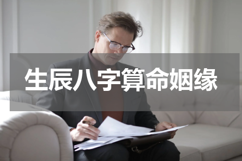 生辰八字算命姻缘