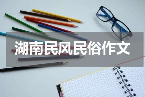 湖南民风民俗作文