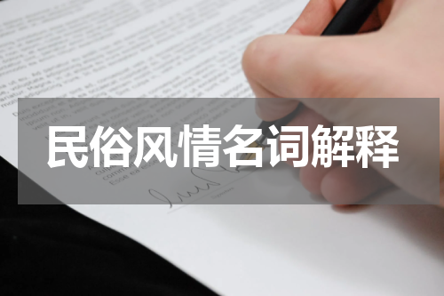 民俗风情名词解释