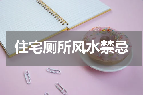 住宅厕所风水禁忌