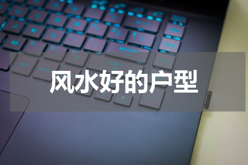 风水好的户型