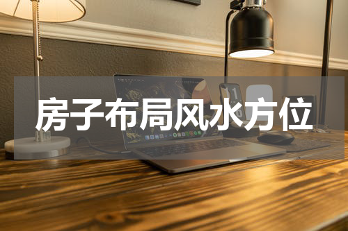 房子布局风水方位