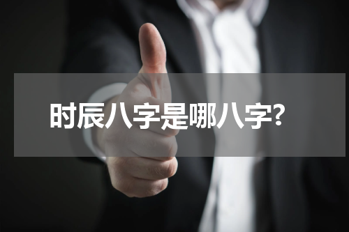 时辰八字是哪八字?