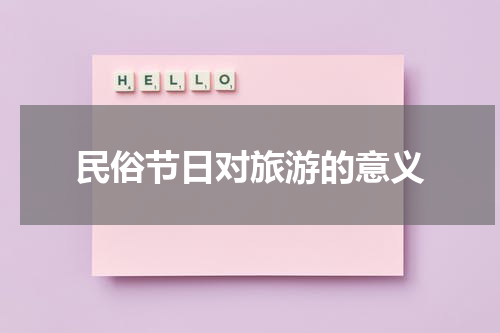 民俗节日对旅游的意义