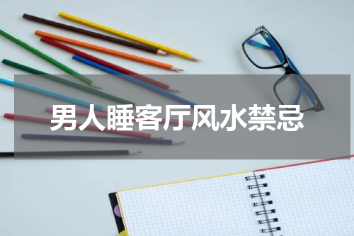 男人睡客厅风水禁忌