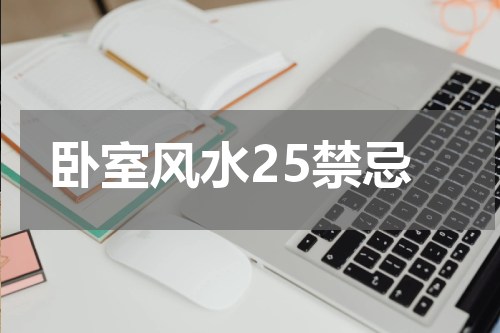 卧室风水25禁忌
