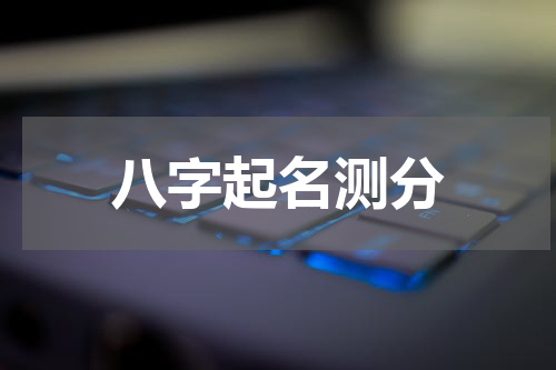 八字起名测分