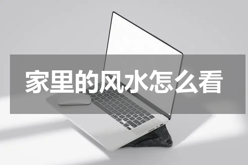 家里的风水怎么看