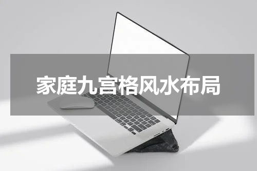 家庭九宫格风水布局