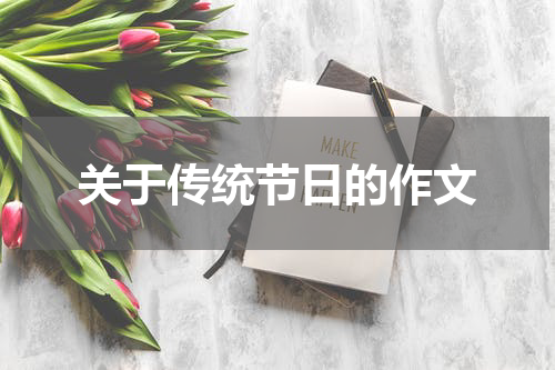 关于传统节日的作文