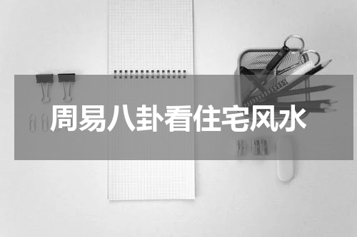 周易八卦看住宅风水