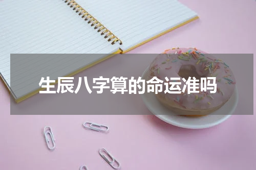 生辰八字算的命运准吗