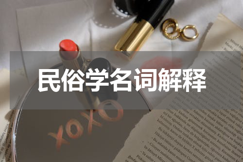民俗学名词解释