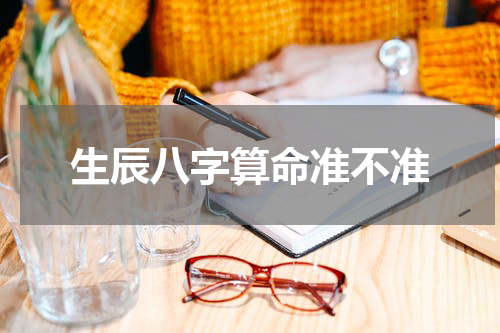 生辰八字算命准不准