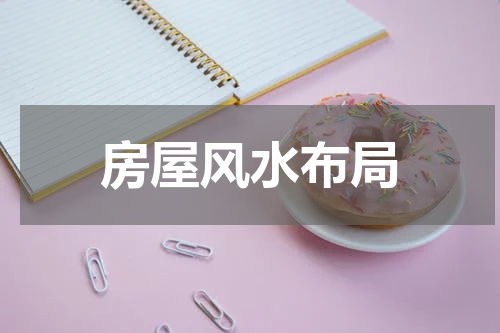 房屋风水布局