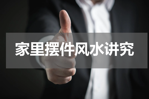 家里摆件风水讲究
