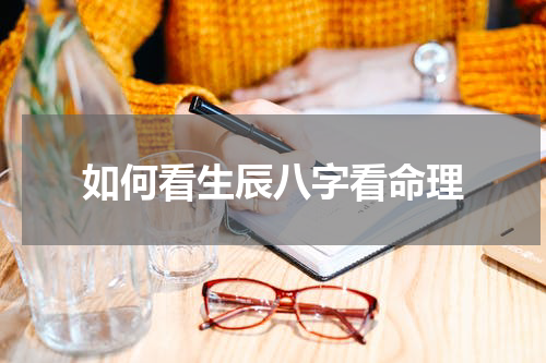 如何看生辰八字看命理