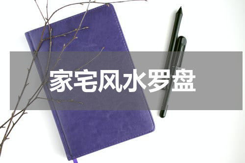 家宅风水罗盘