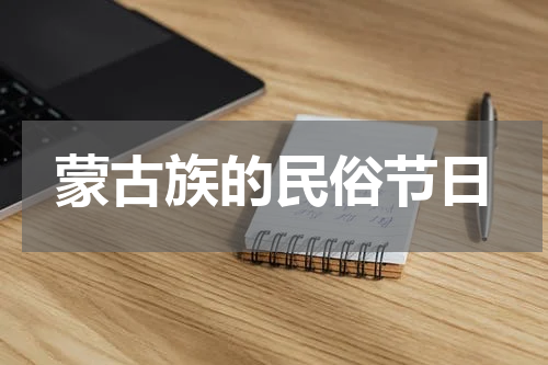 蒙古族的民俗节日