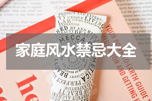 家庭风水禁忌大全