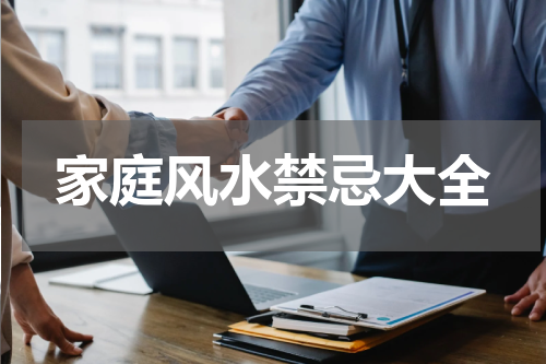 家庭风水禁忌大全