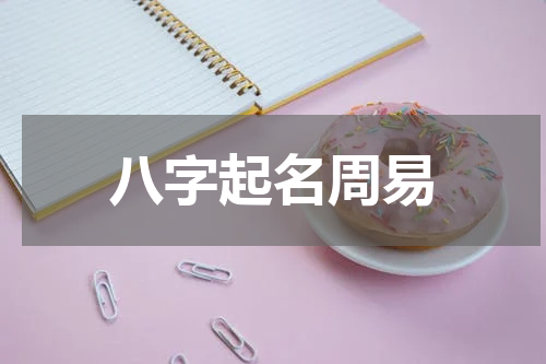 八字起名周易