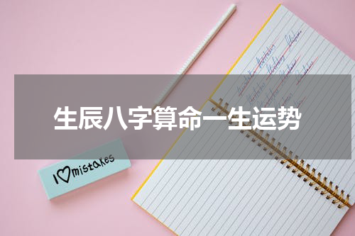 生辰八字算命一生运势