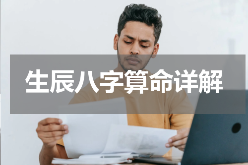 生辰八字算命详解