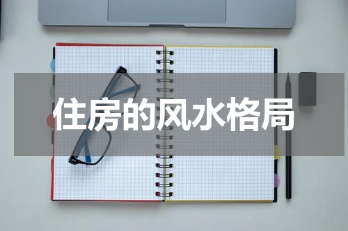 住房的风水格局