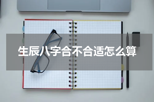 生辰八字合不合适怎么算