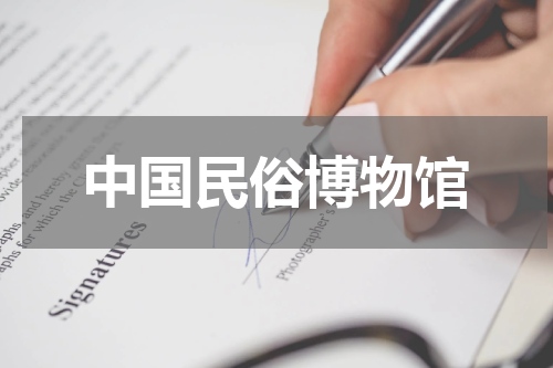 中国民俗博物馆