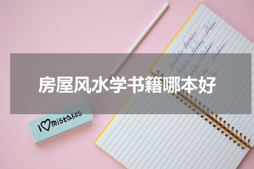 房屋风水学书籍哪本好